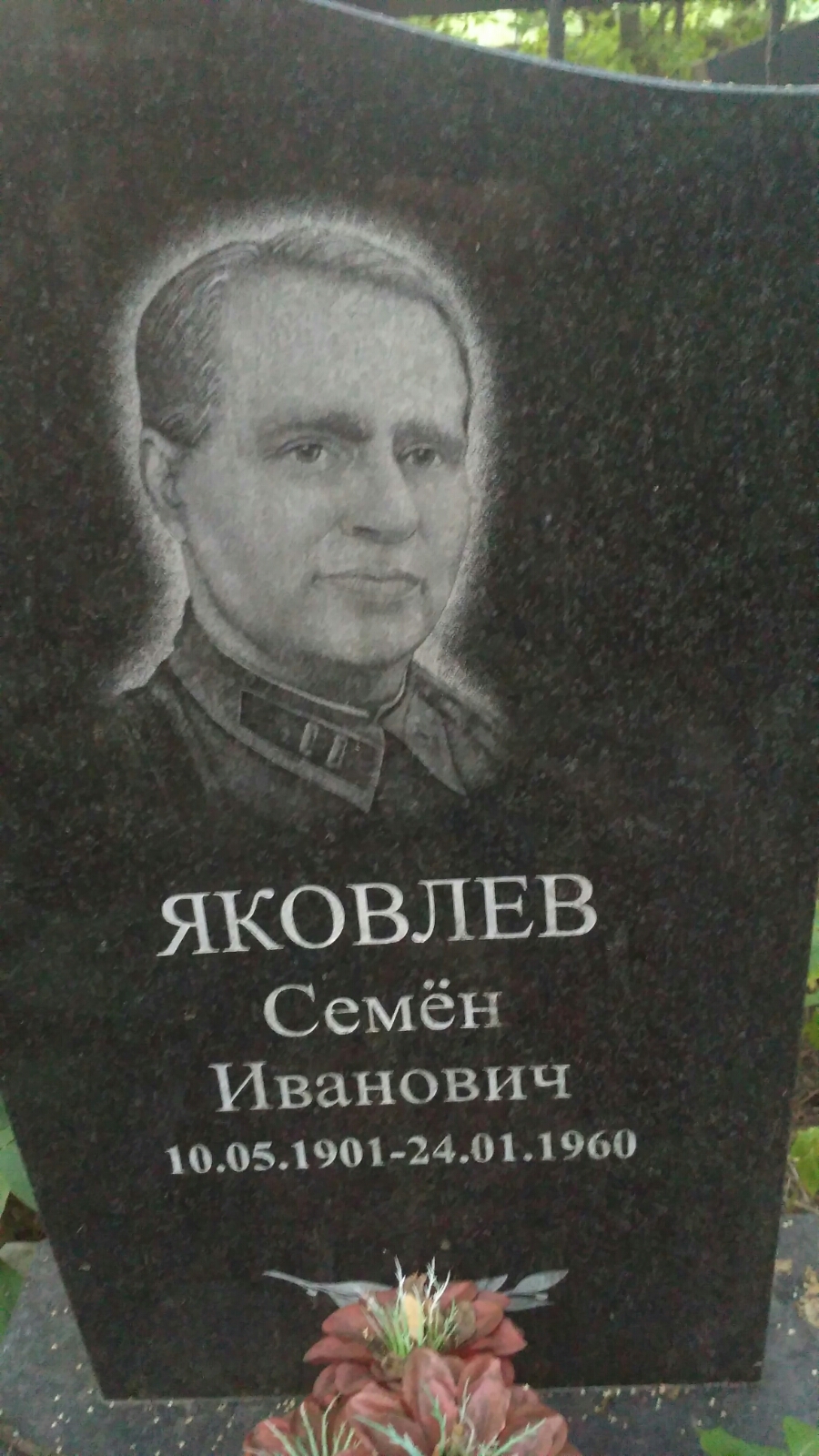 Яковлев Семен Иванович