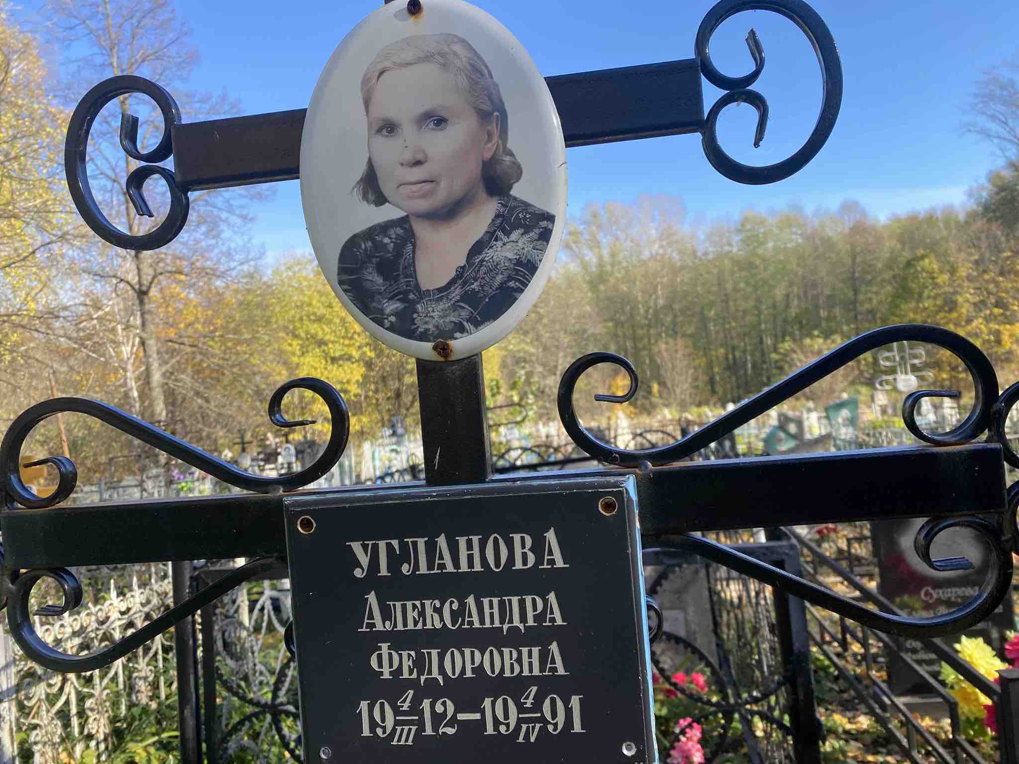 Угланова Александра Фёдоровна