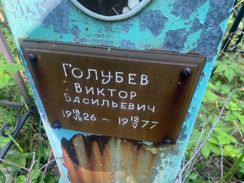 Голубев Виктор Васильевич