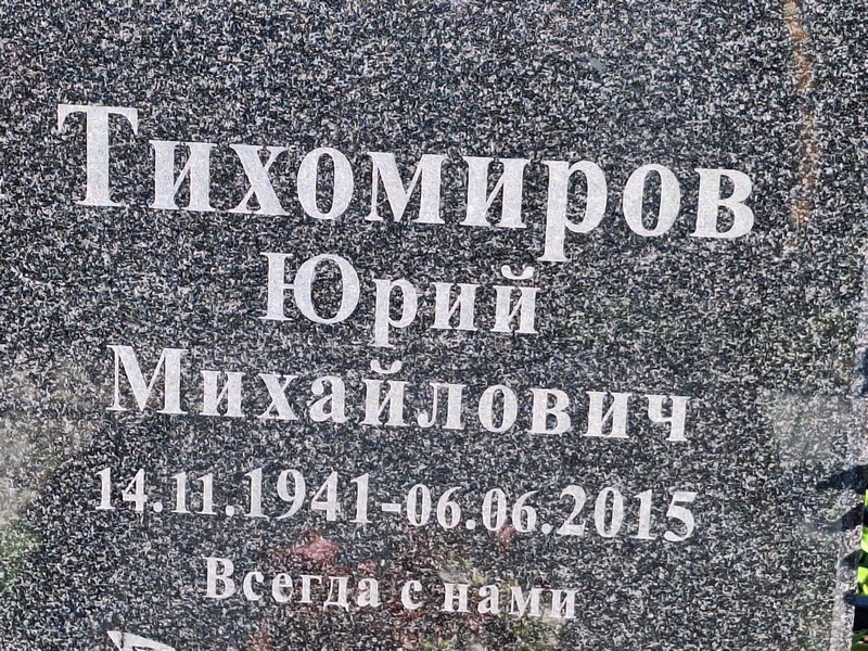 Тихомиров