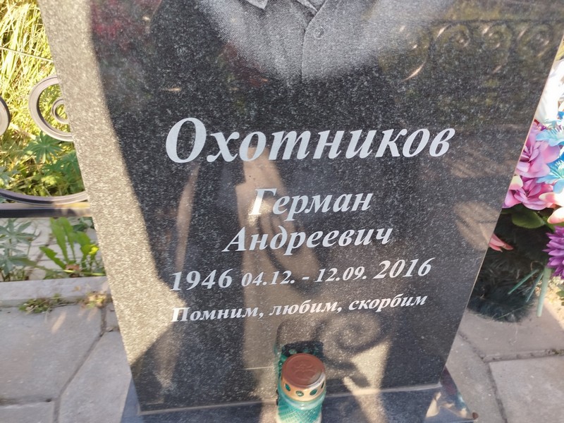 Герман Охотников Андреевич