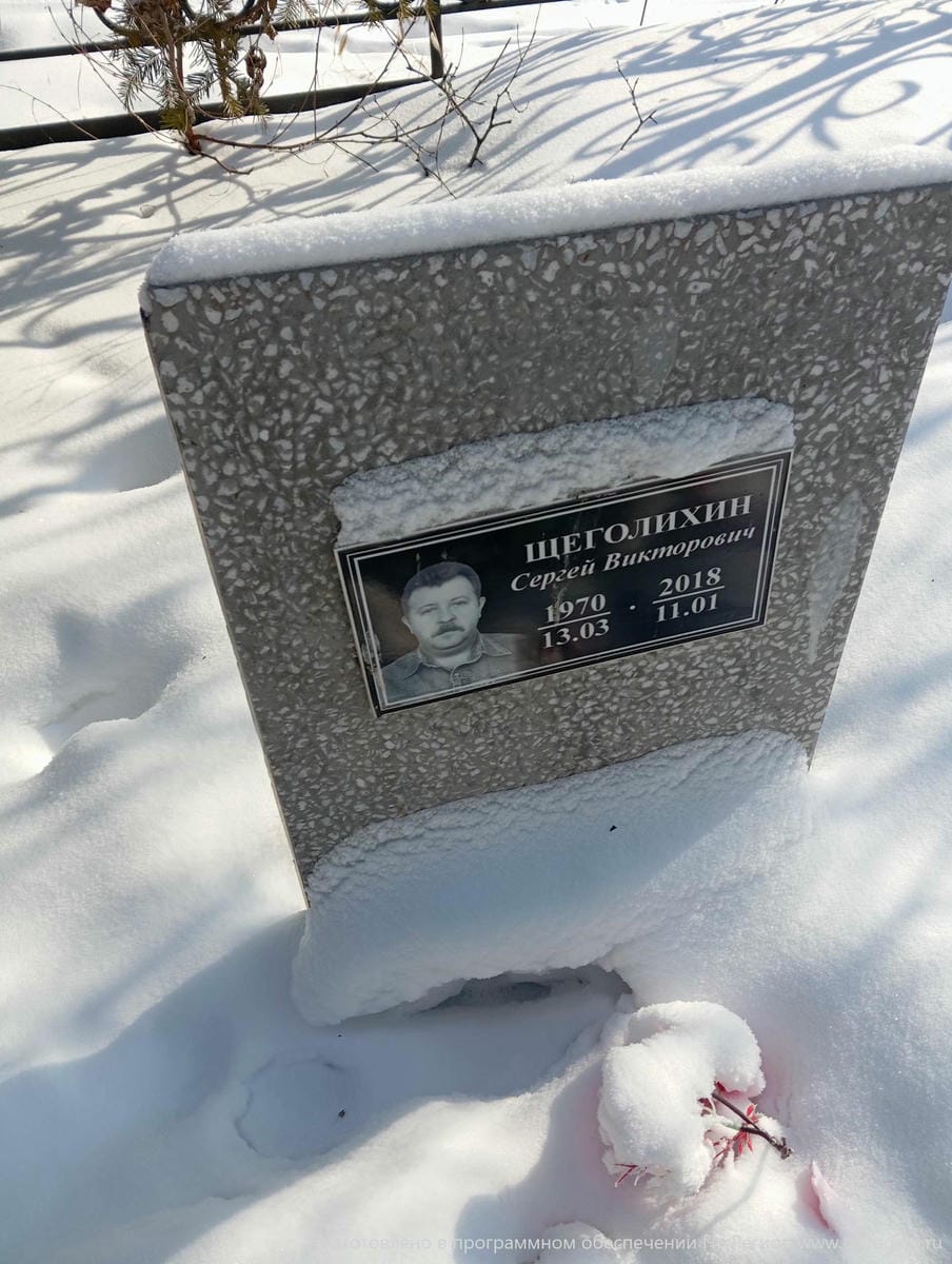 Щеголихин Сергей Викторович
