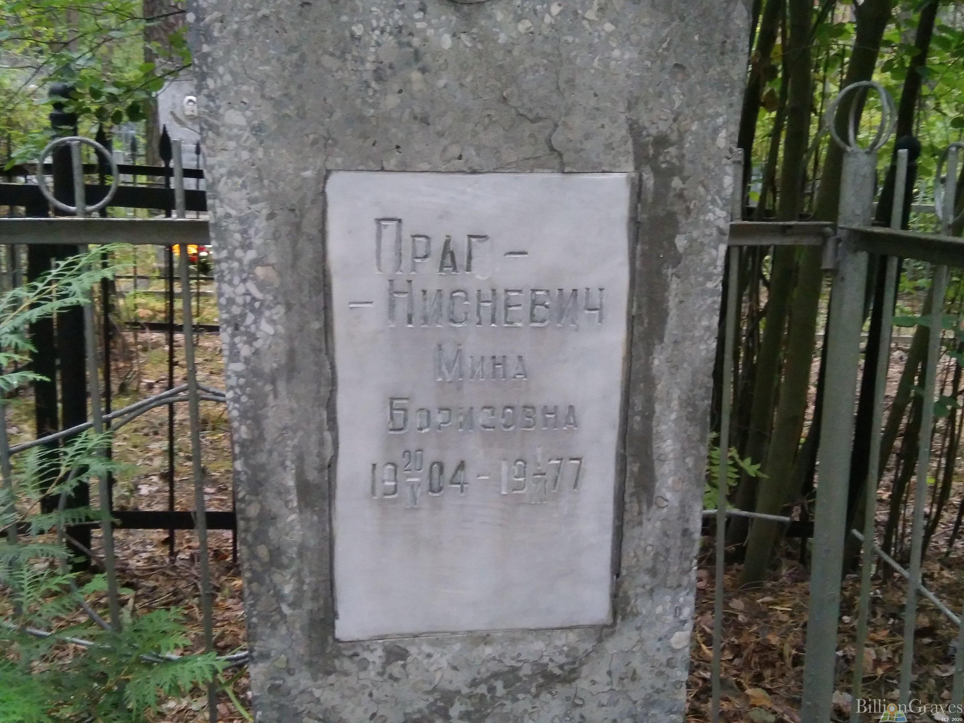 Праг-Нисневич Мина Борисовна