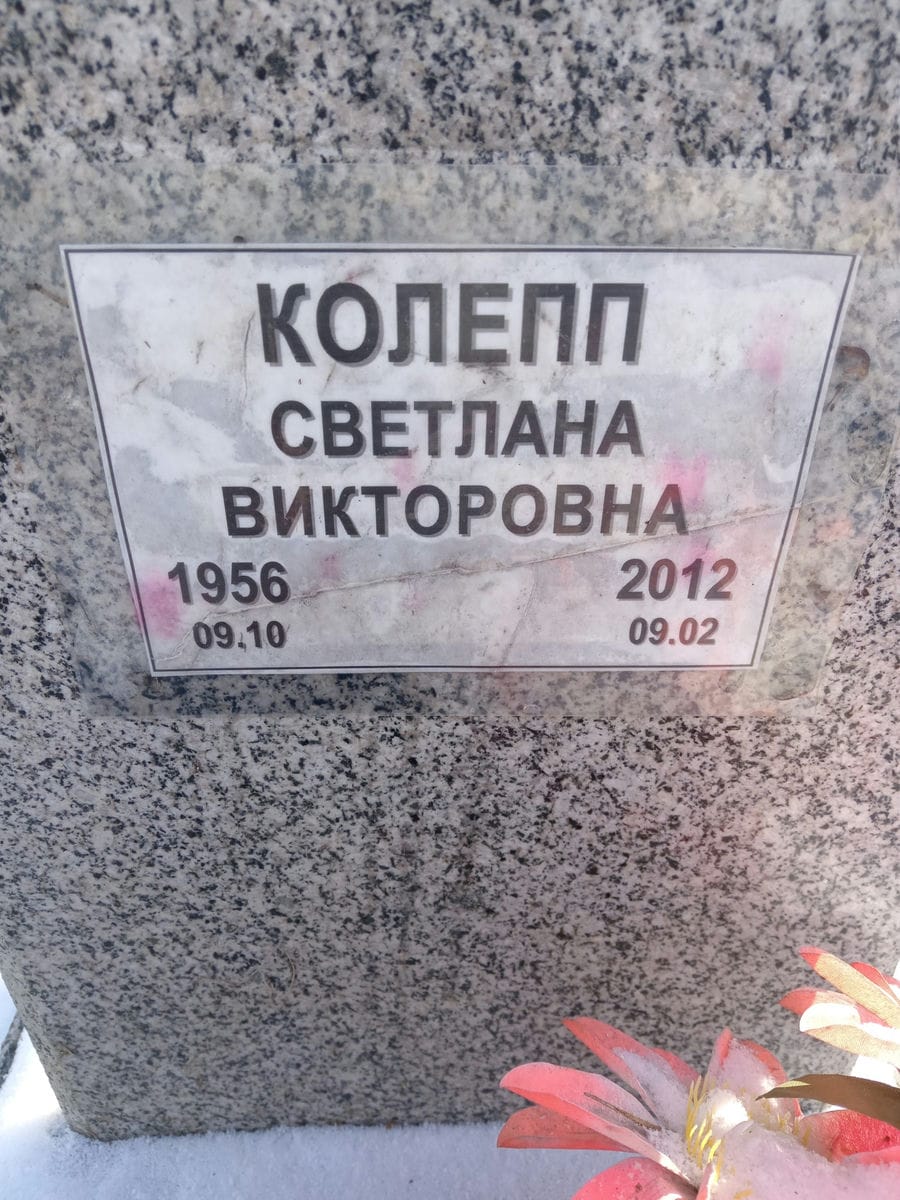 Колепп Светлана Викторовна