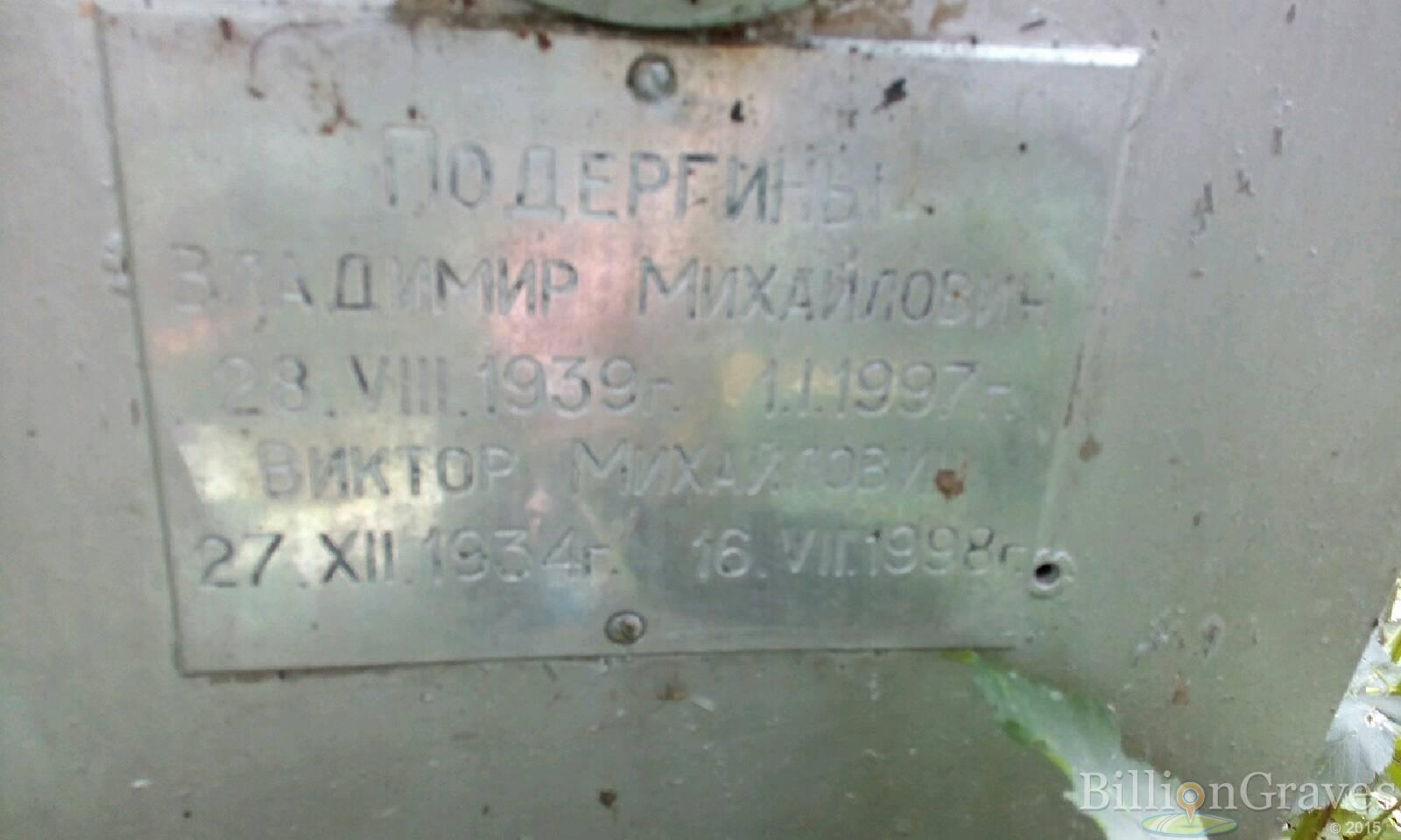 Подергин Владимир Михайлович