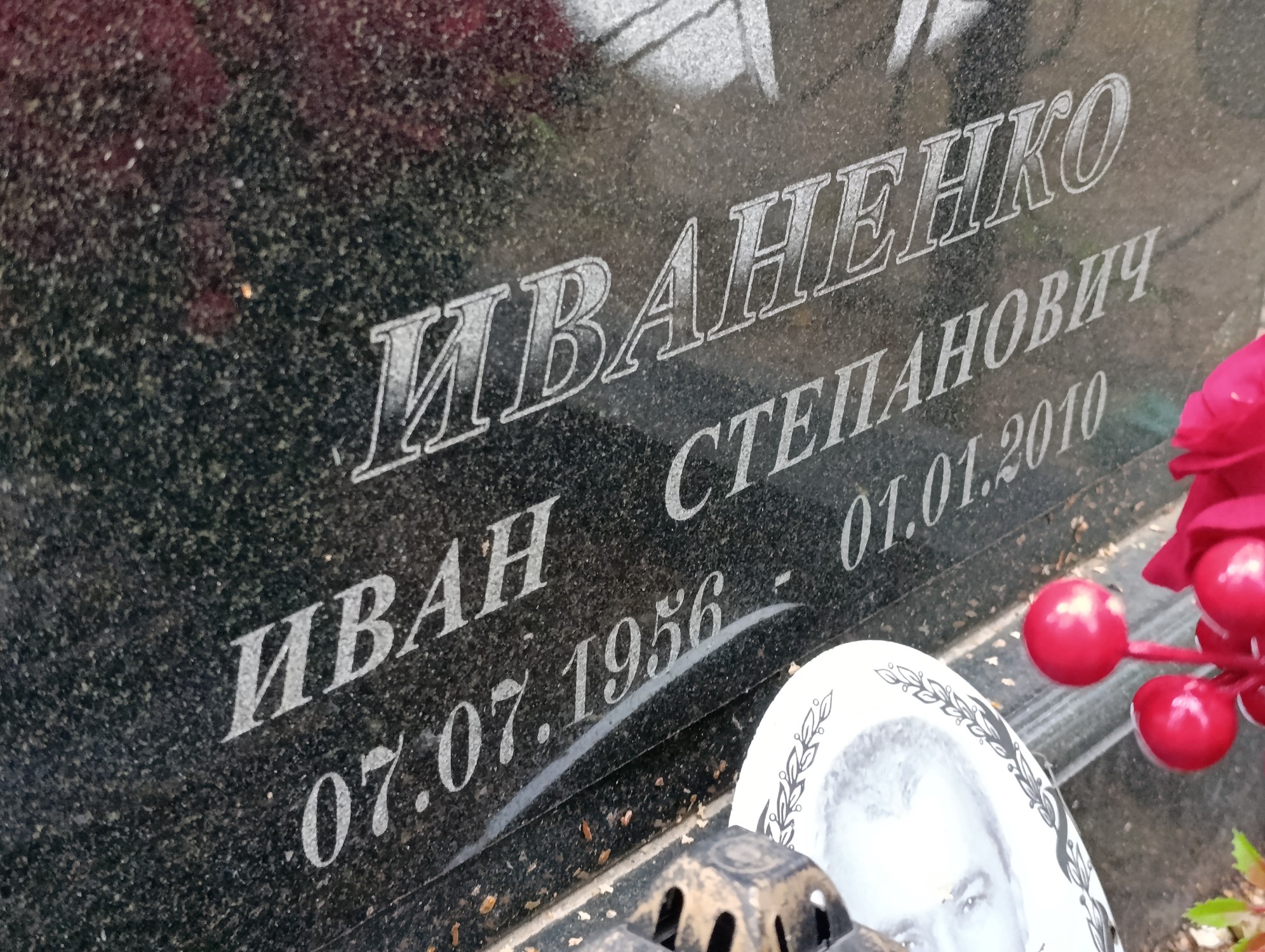 Иваненко Иван Степанович