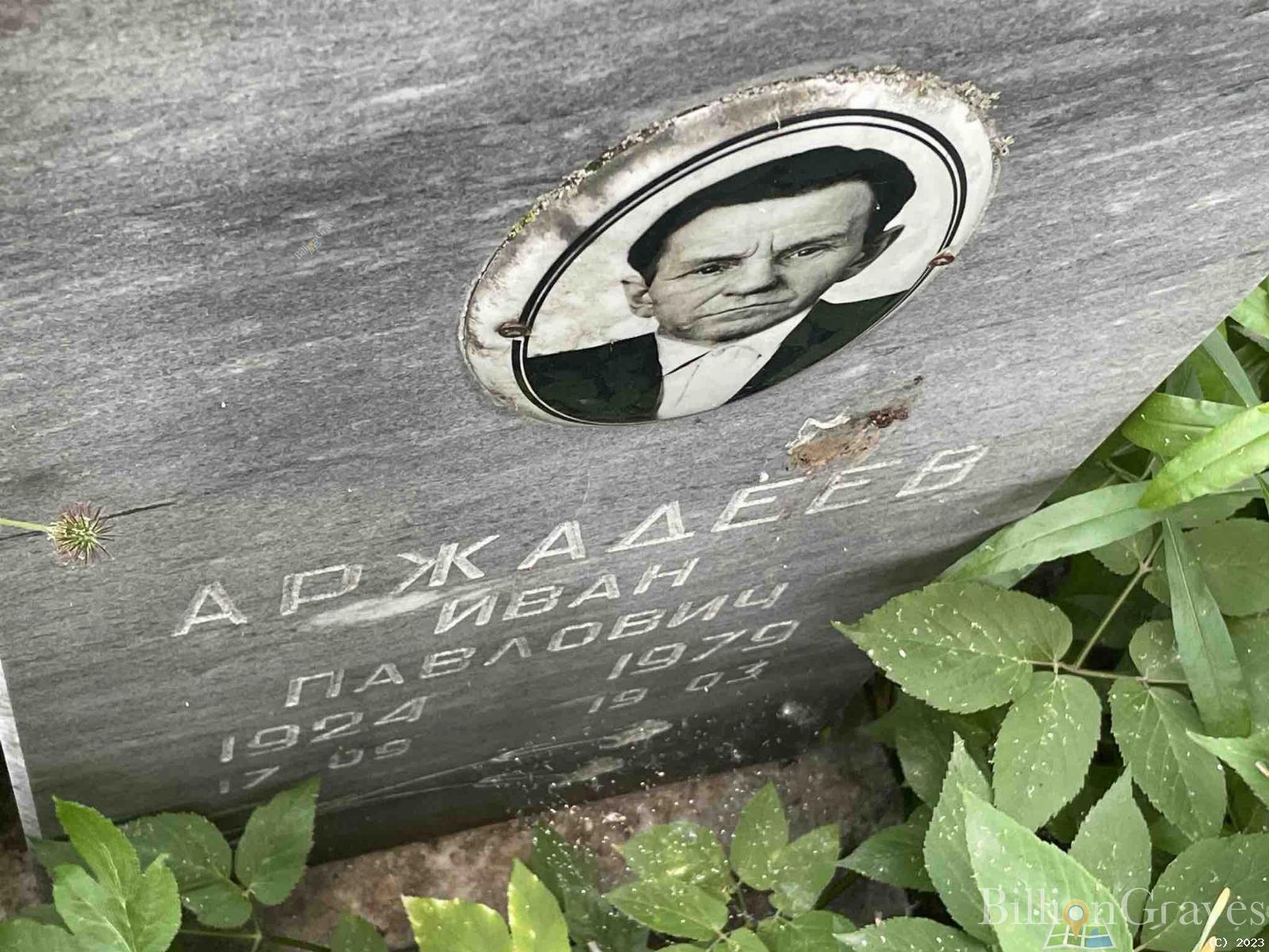 Аржадеев Иван Павлович