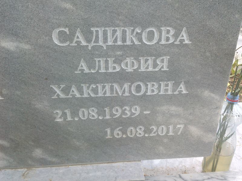 Альфия Садикова Хакимовна