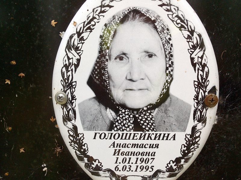 Голошейкина Анастасия Ивановна