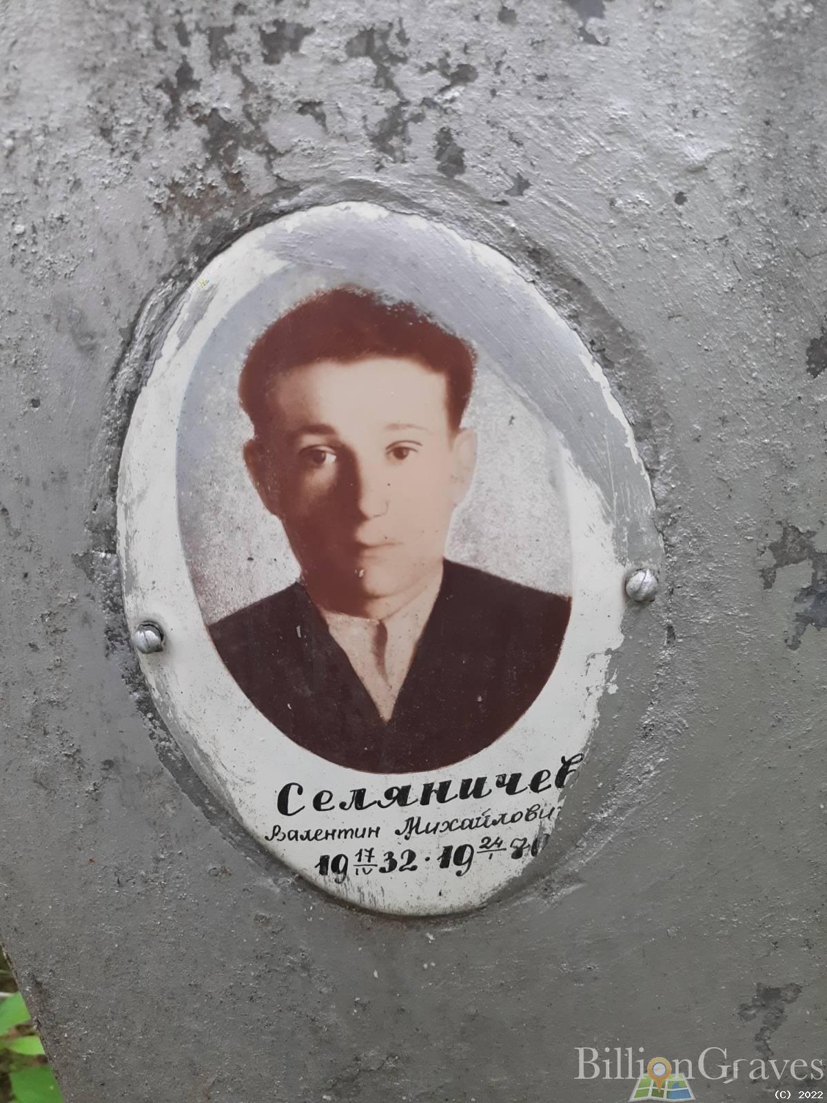Селяничев Валентин Михайлович