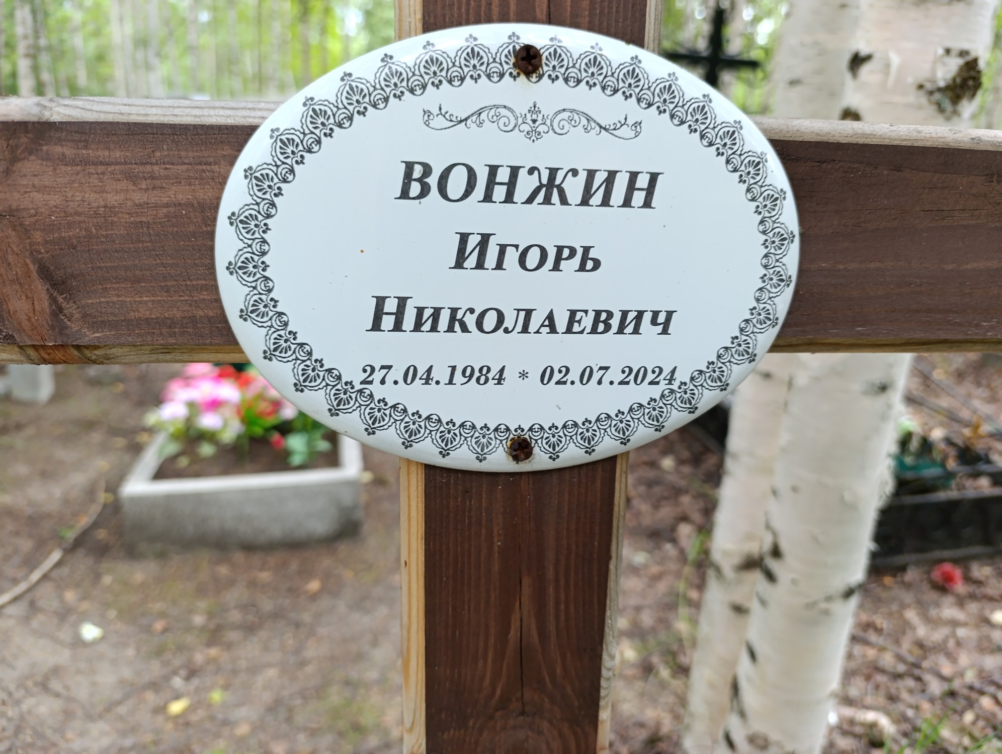 Вонжин Игорь Николаевич