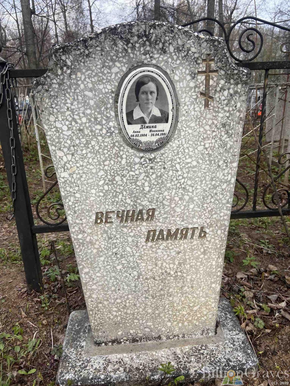 Дёмина Анна Ивановна