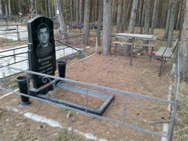 Якубенко Сергей Алексеевич