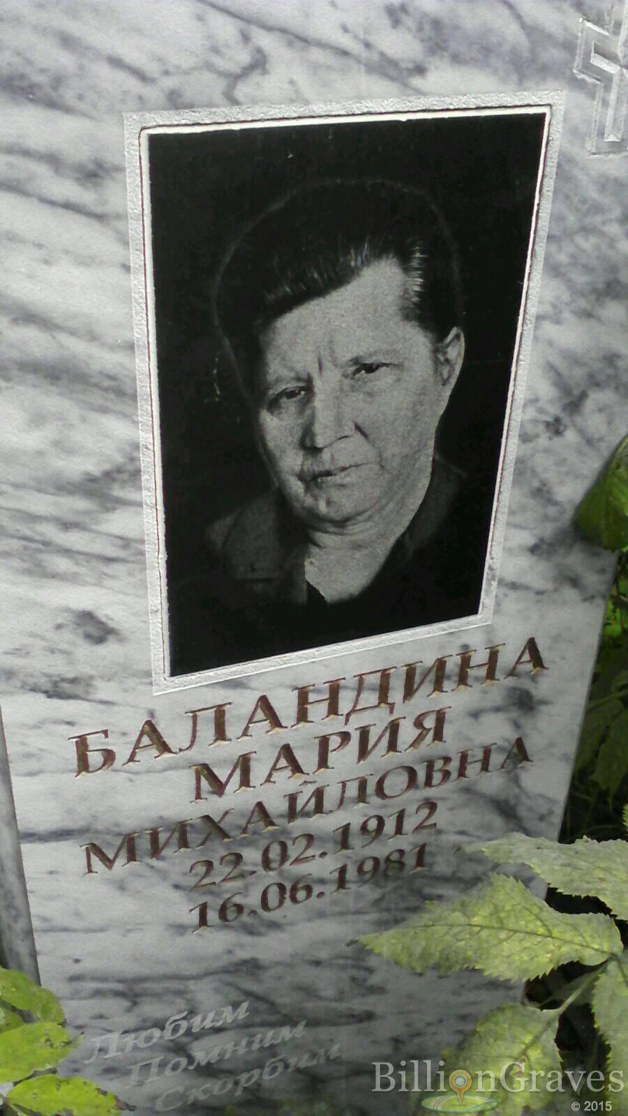 Баландина Мария Михайловна
