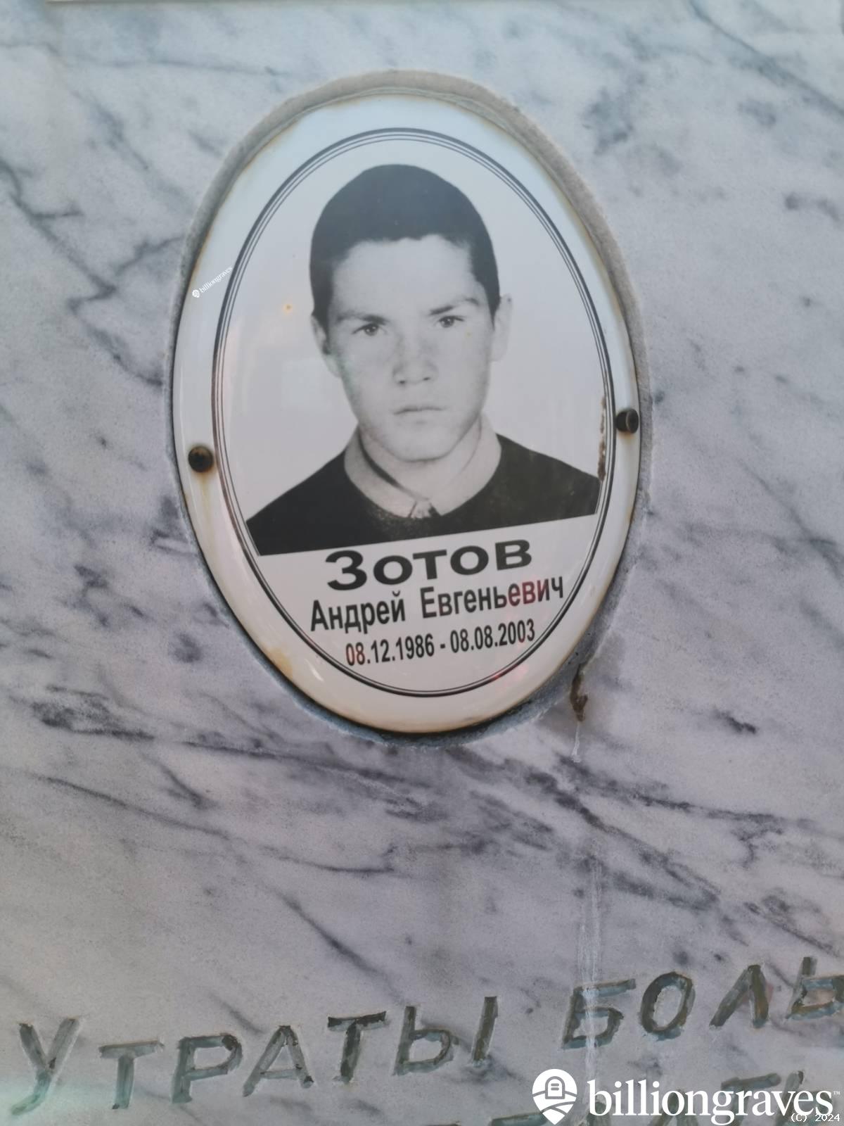 Зотов Андрей Евгеньевич