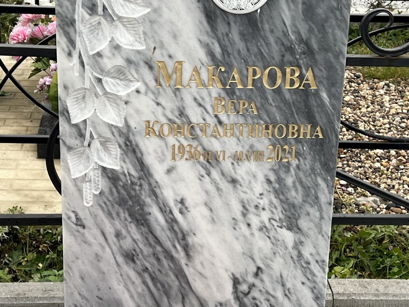Макарова