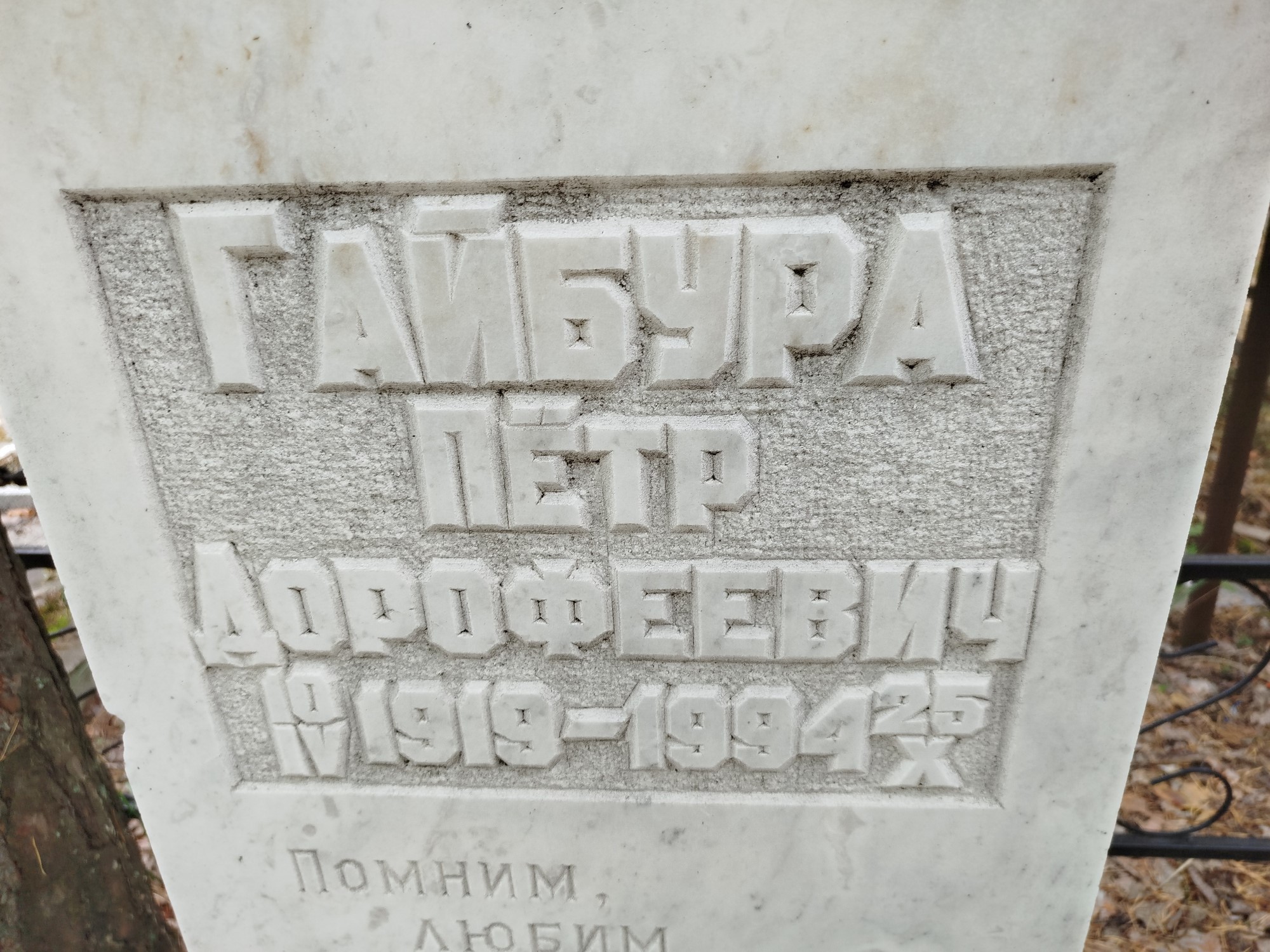 Гайбура Пётр Дорофеевич