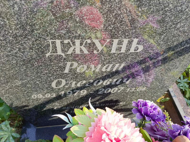 Джунь