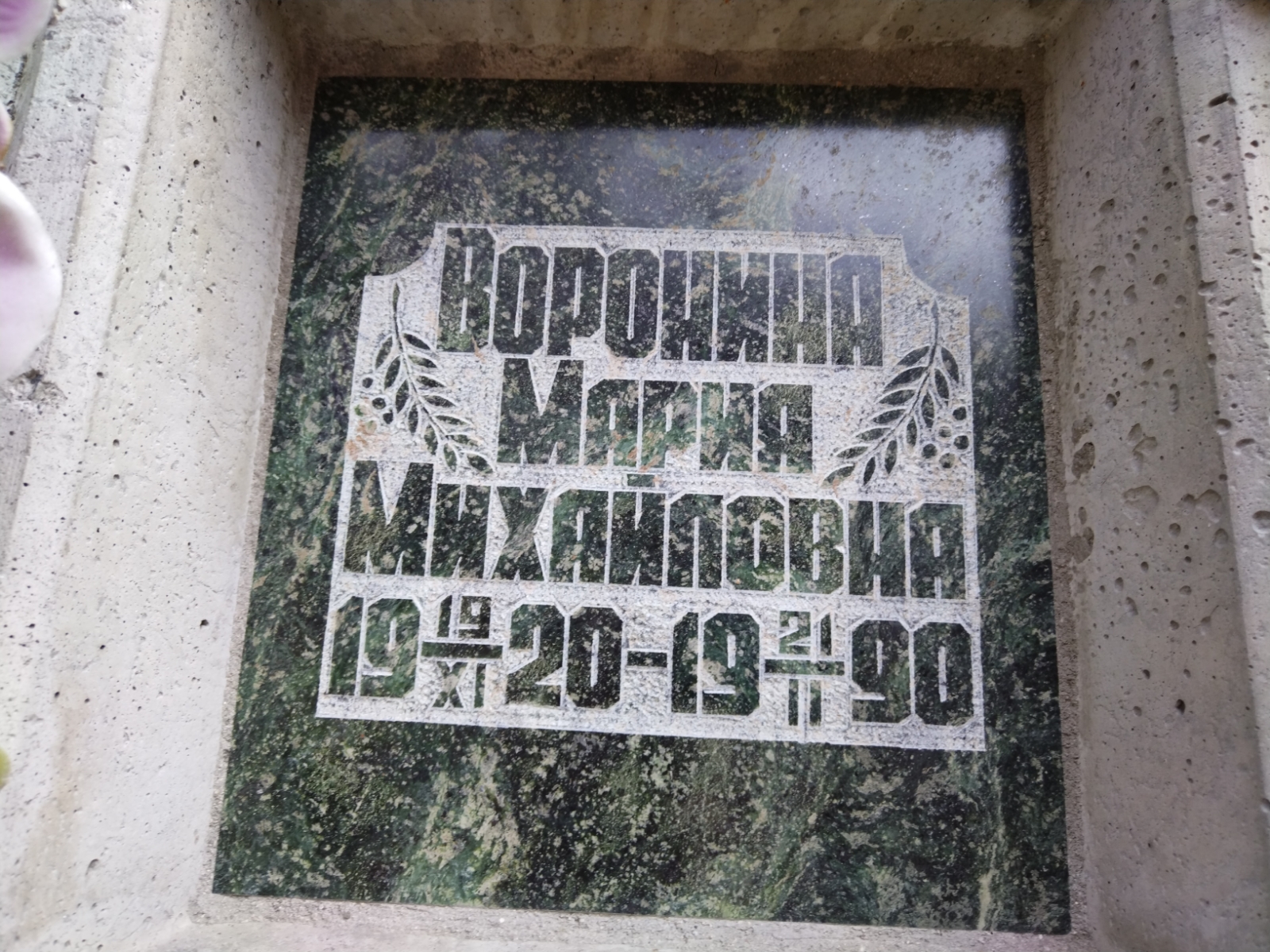 Воронина Мария Михайловна
