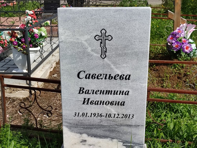 Савельева