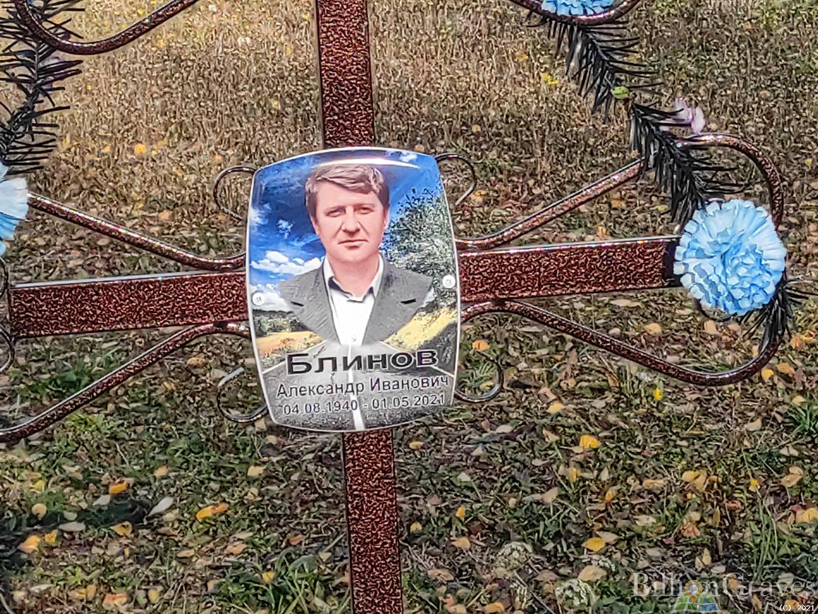 Блинов Александр Иванович