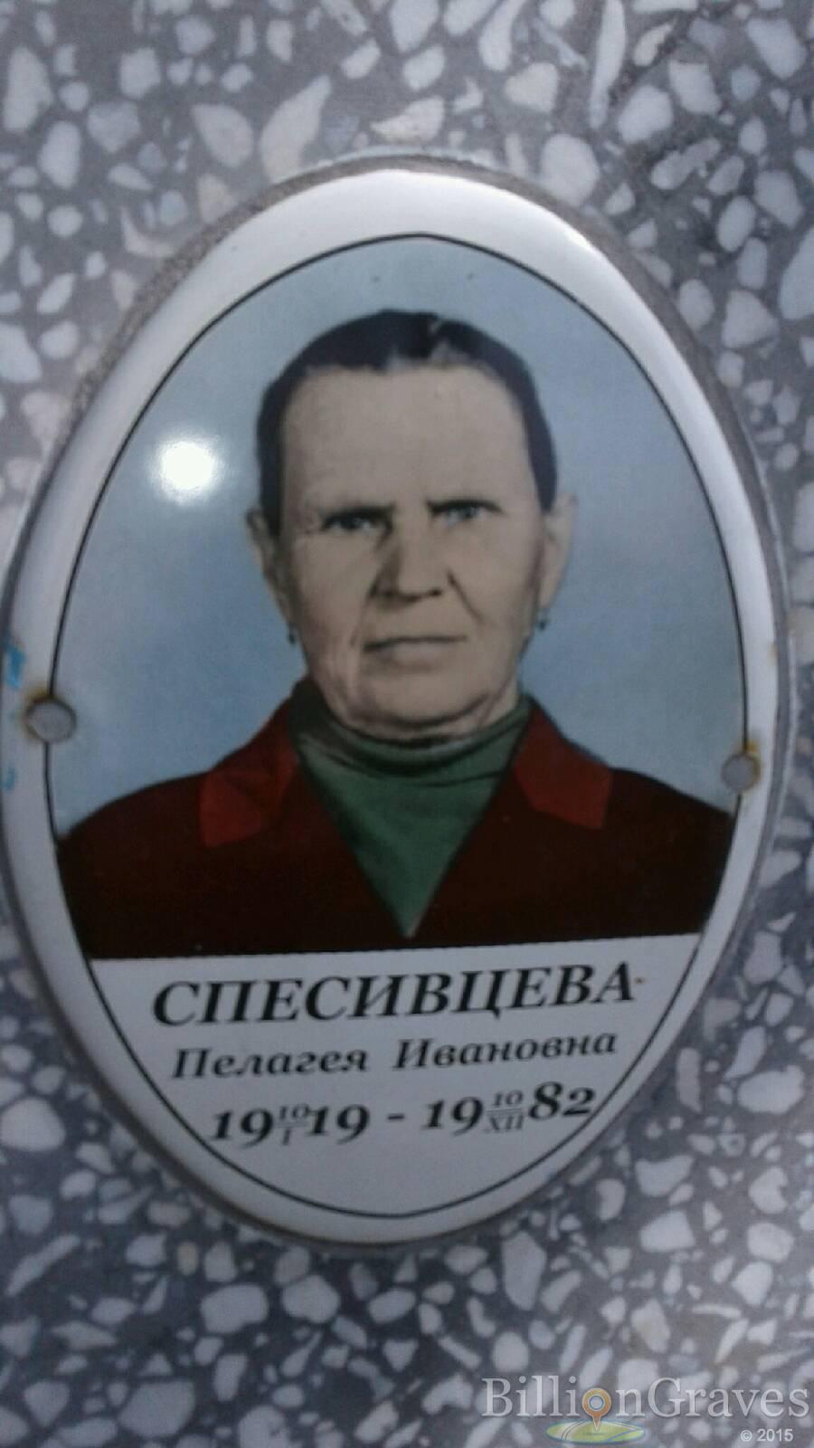 Спесивцева Пелагея Ивановна