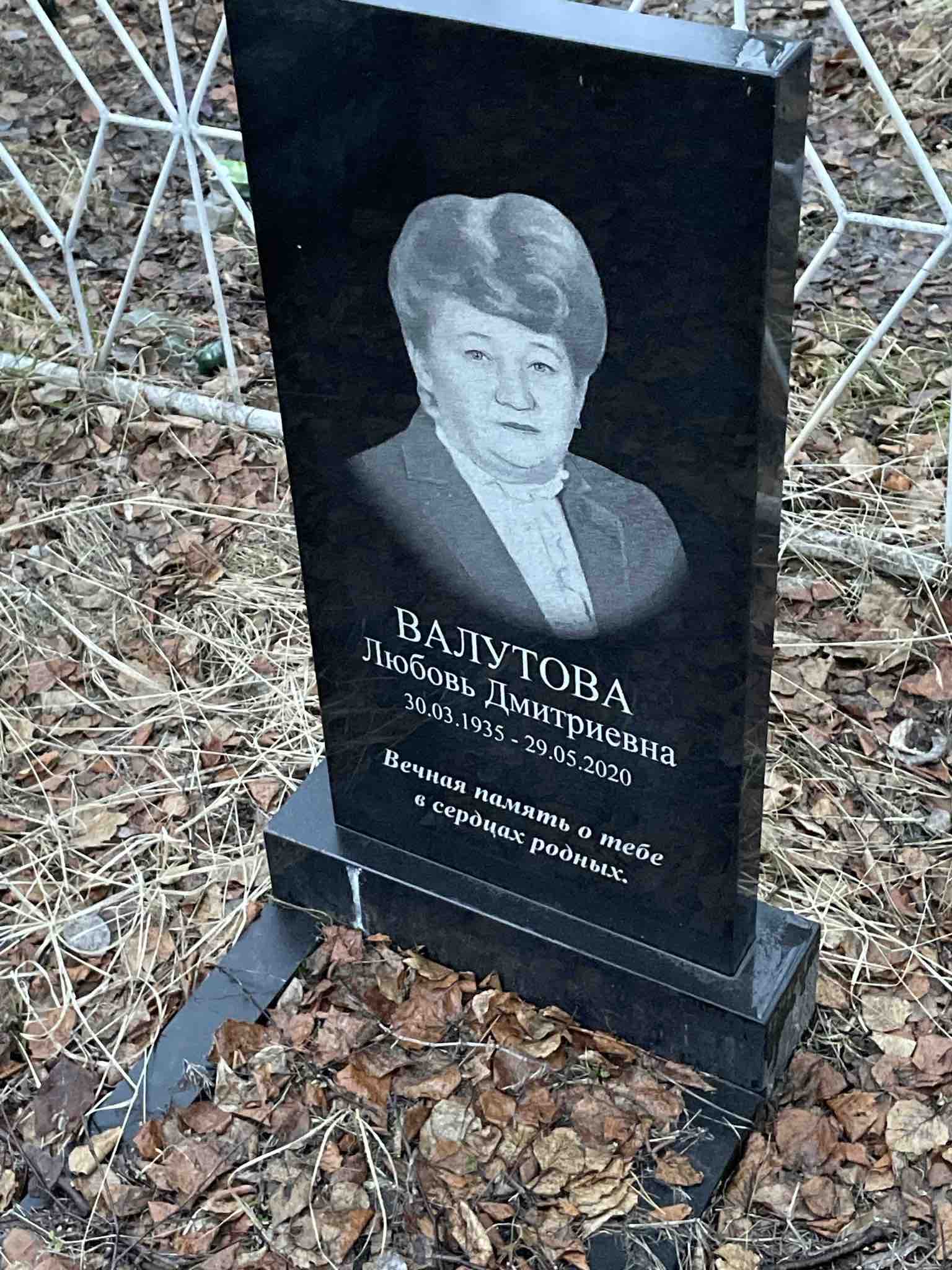 Валутова Любовь Дмитриевна
