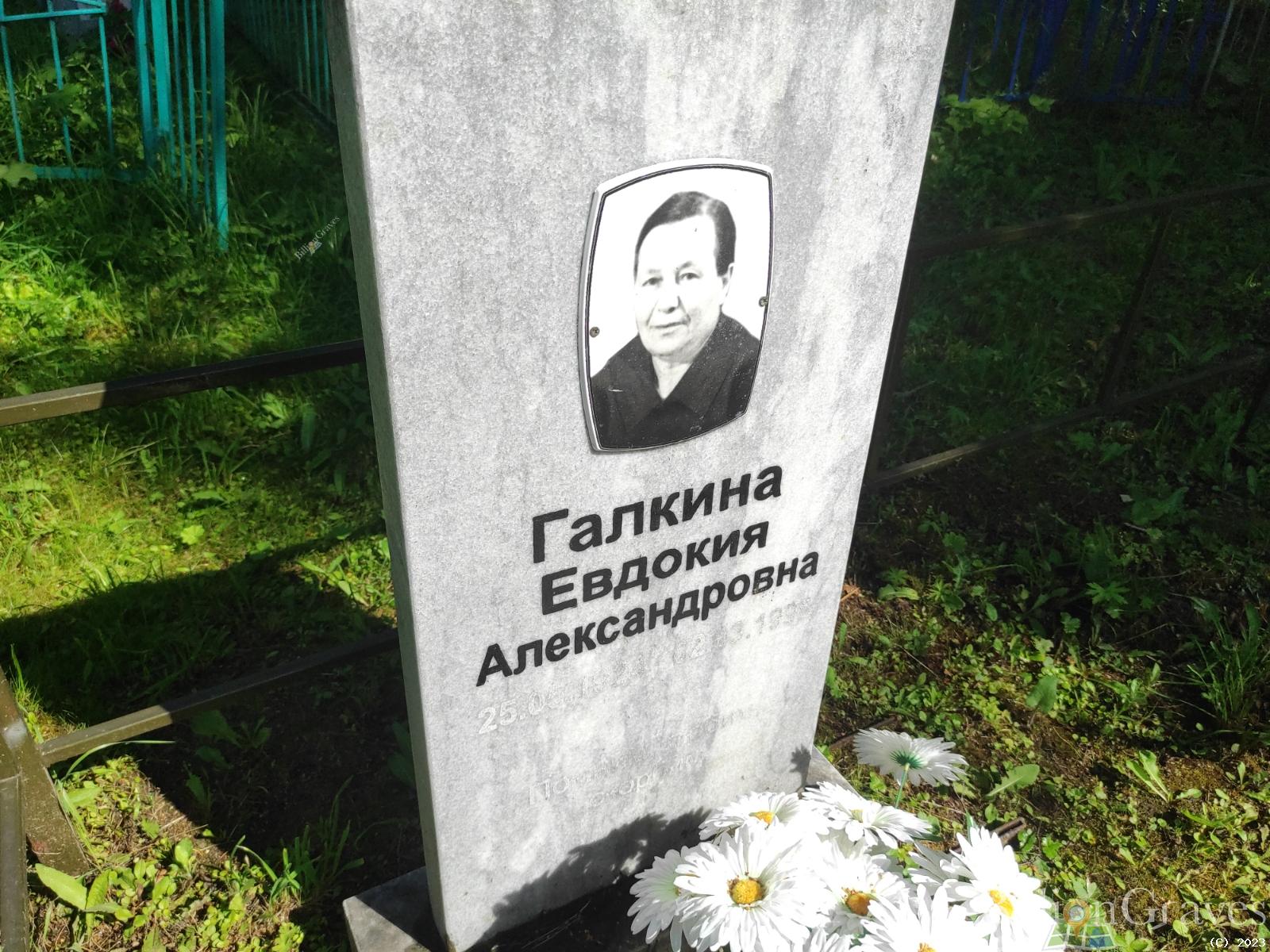 Галкина Евдокия Александровна