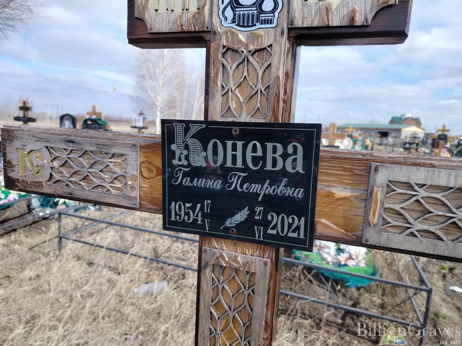 Конева Галина Петровна