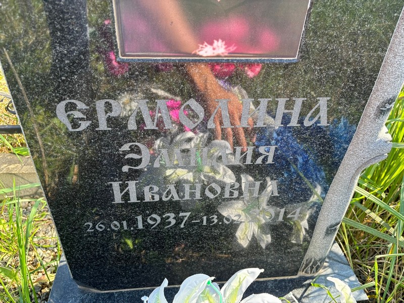 Эмилия Ермолина Ивановна