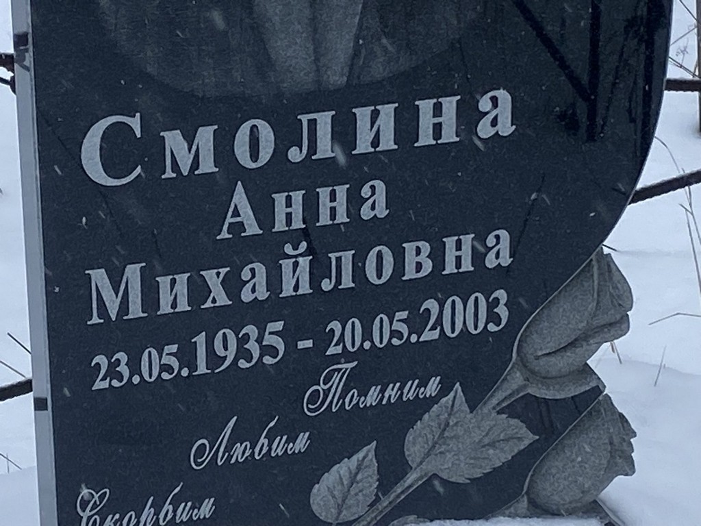 Смолина Анна Михайловна