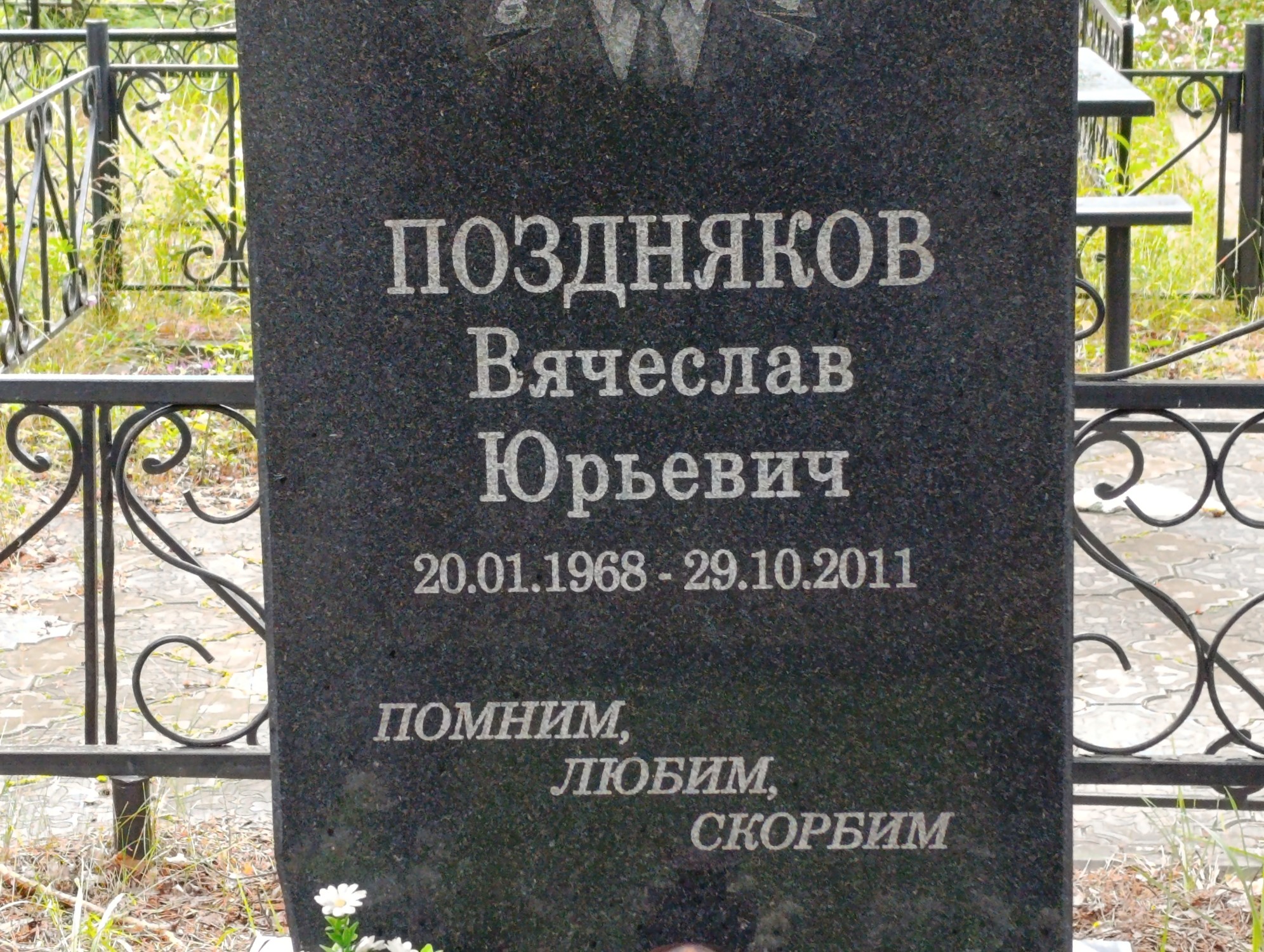 Поздняков Вячеслав Юрьевич