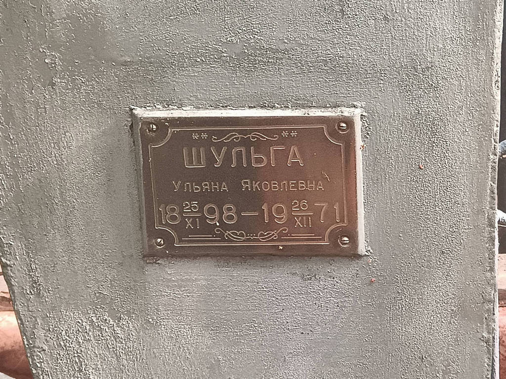 Шульга Ульяна Яковлевна