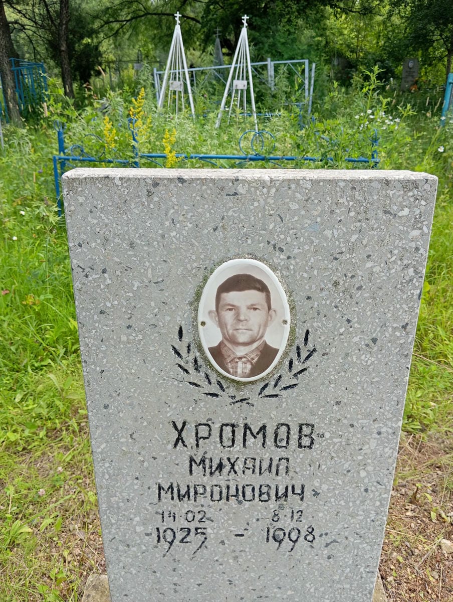 Хромов Михаил Миронович