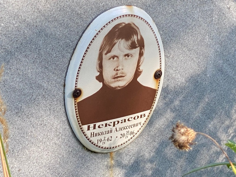 Некрасов