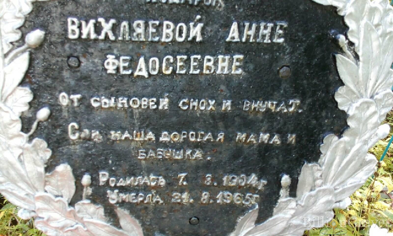 Вихляева Анна Федосеевна