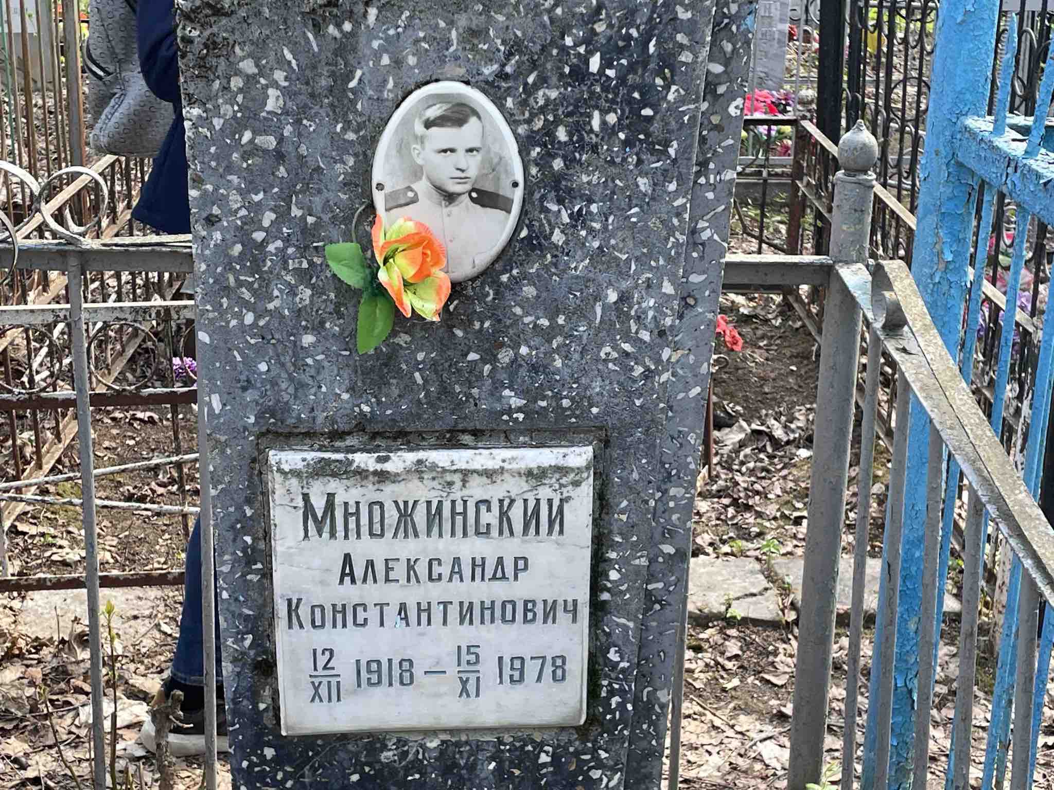 Множинский Александр Константинович