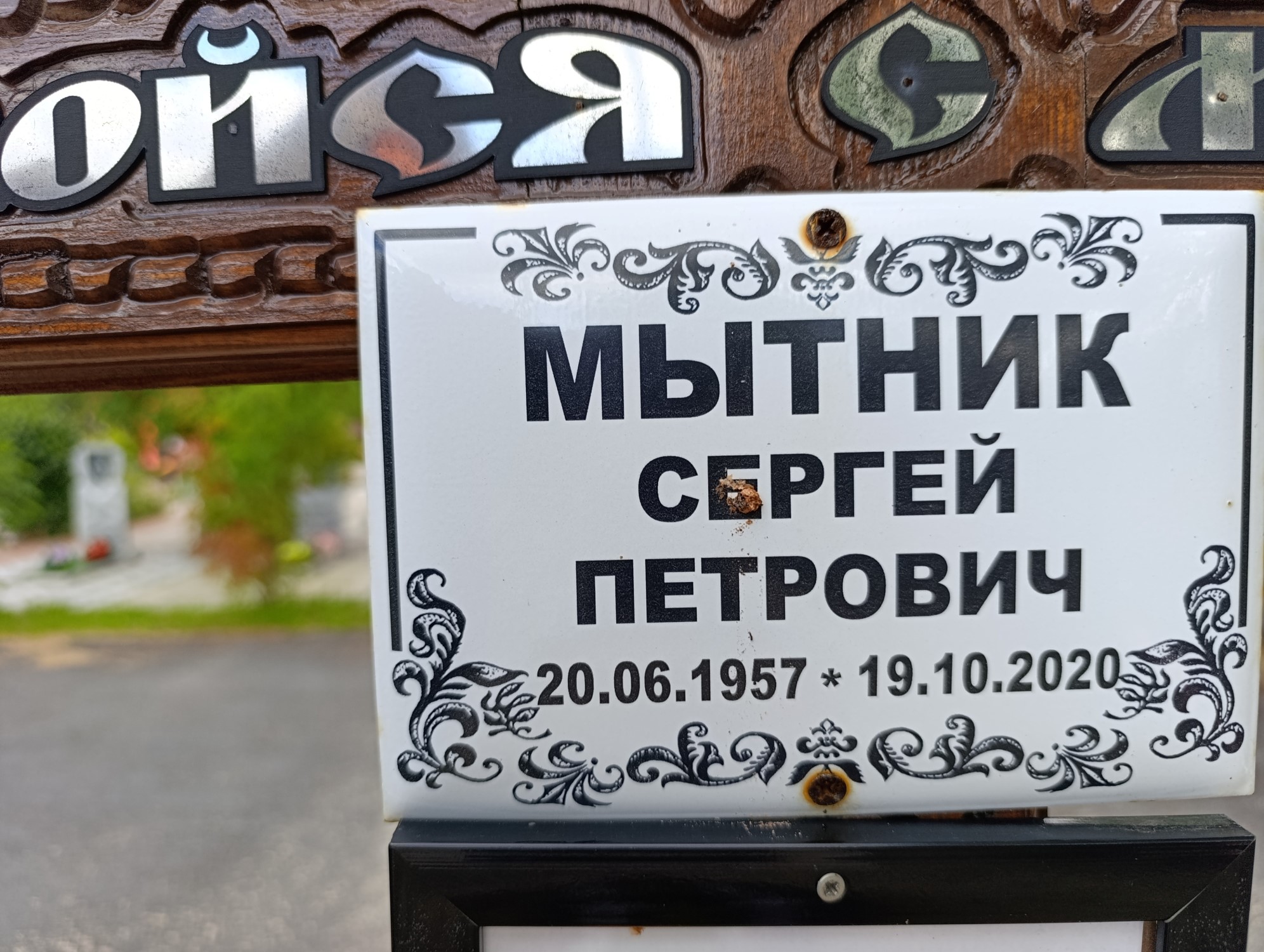 Мытник Сергей Петрович