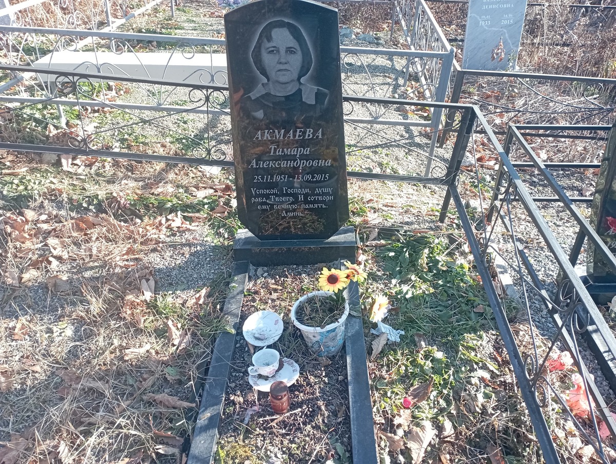 Акмаева Тамара Александровна