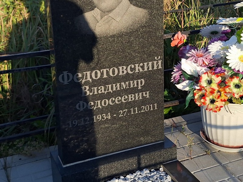 Федотовский
