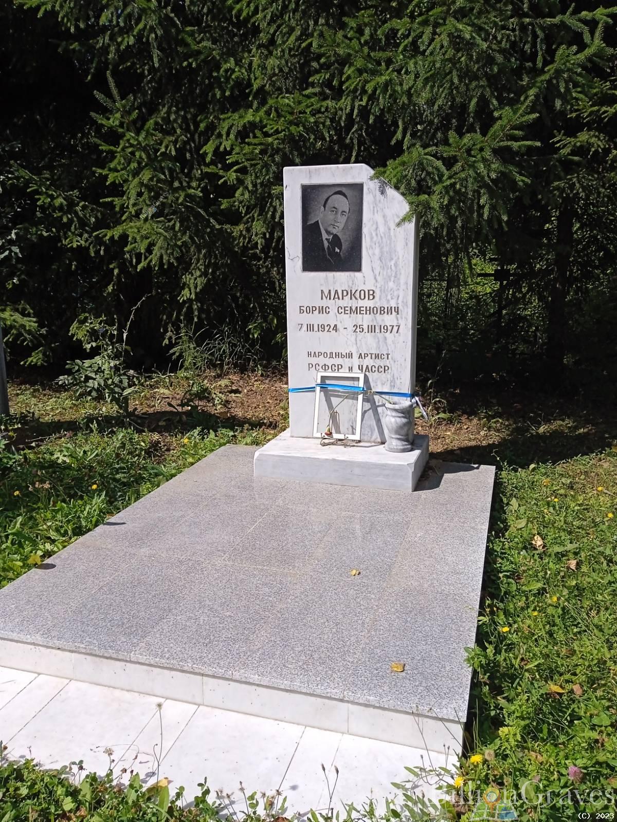 Марков Борис Семенович