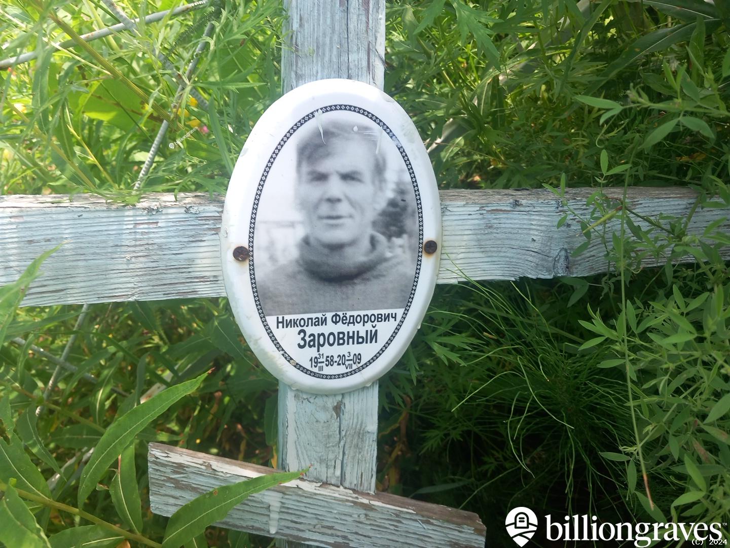 Заровный Николай Федорович