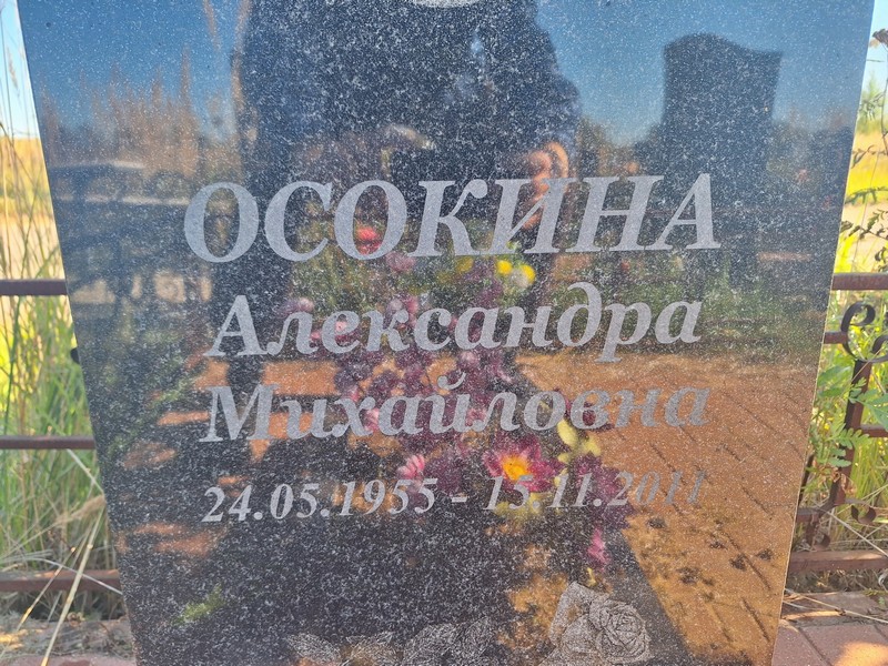 Осокина Александра Михайловна
