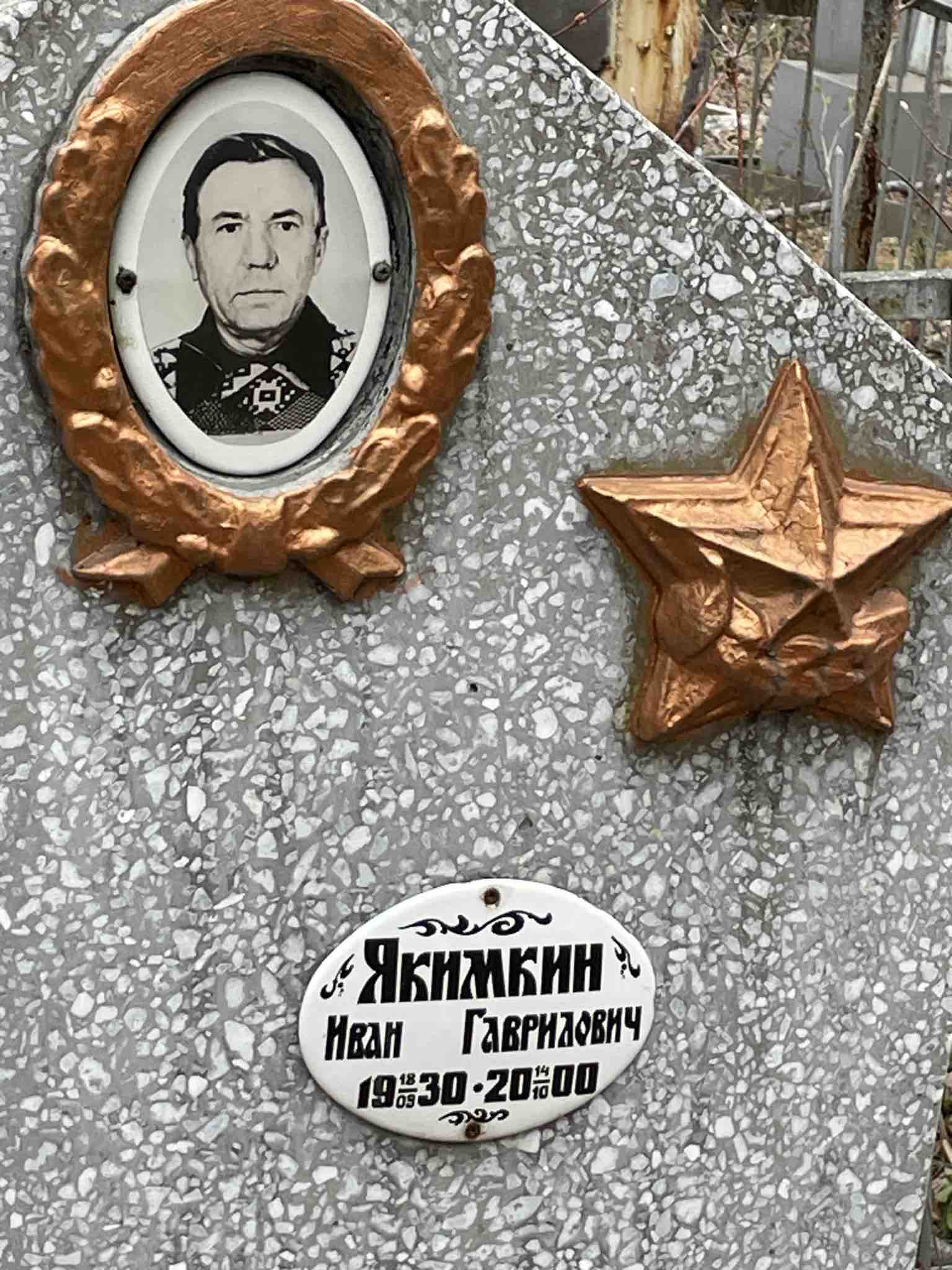 Якимкин Иван Гаврилович