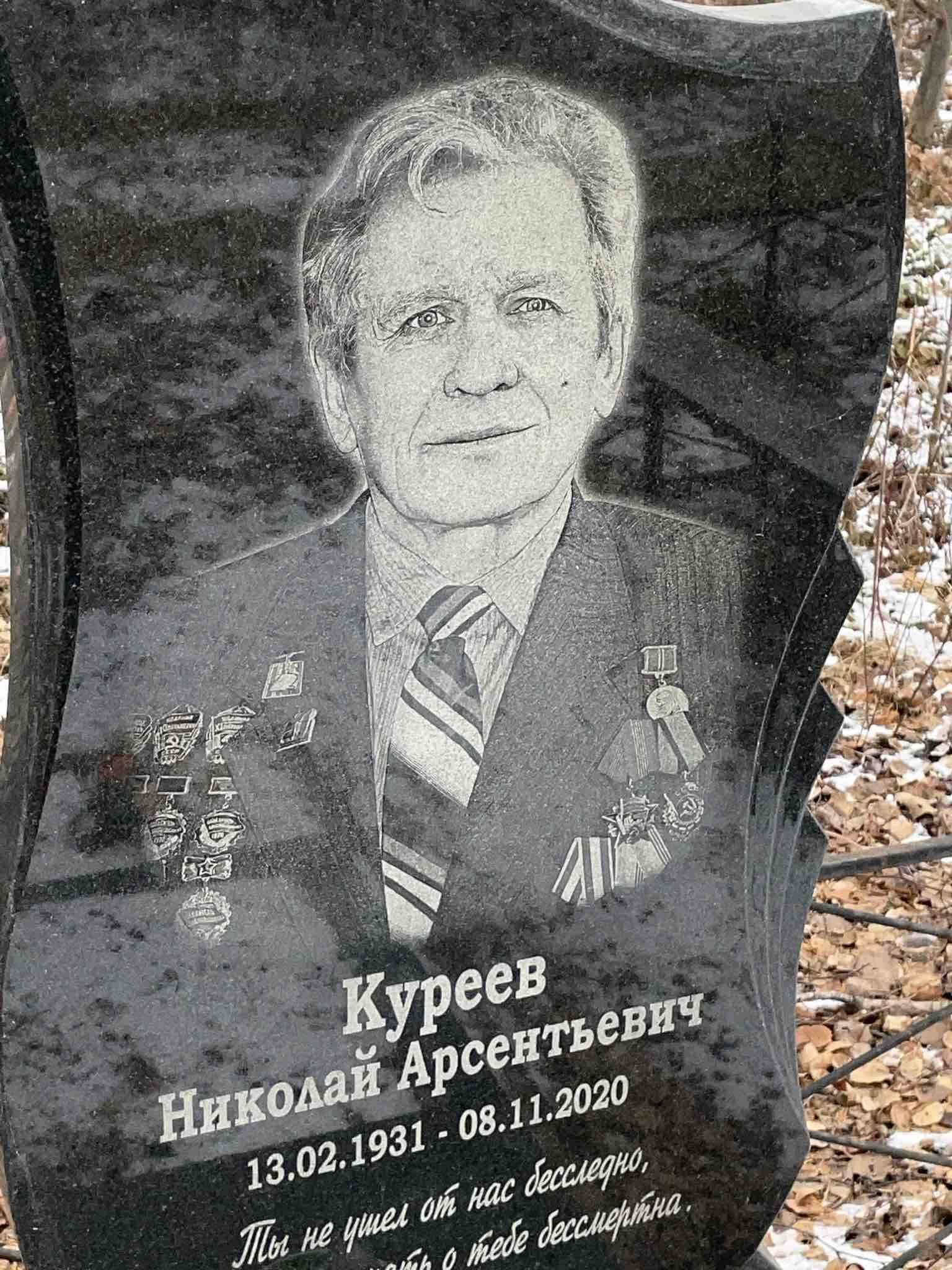 Куреев Николай Арсентьевич