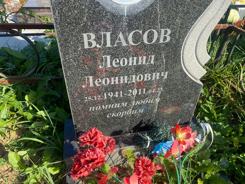 Власов