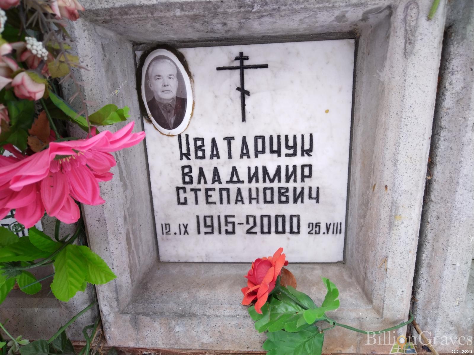 Кватарчук Владимир Степанович