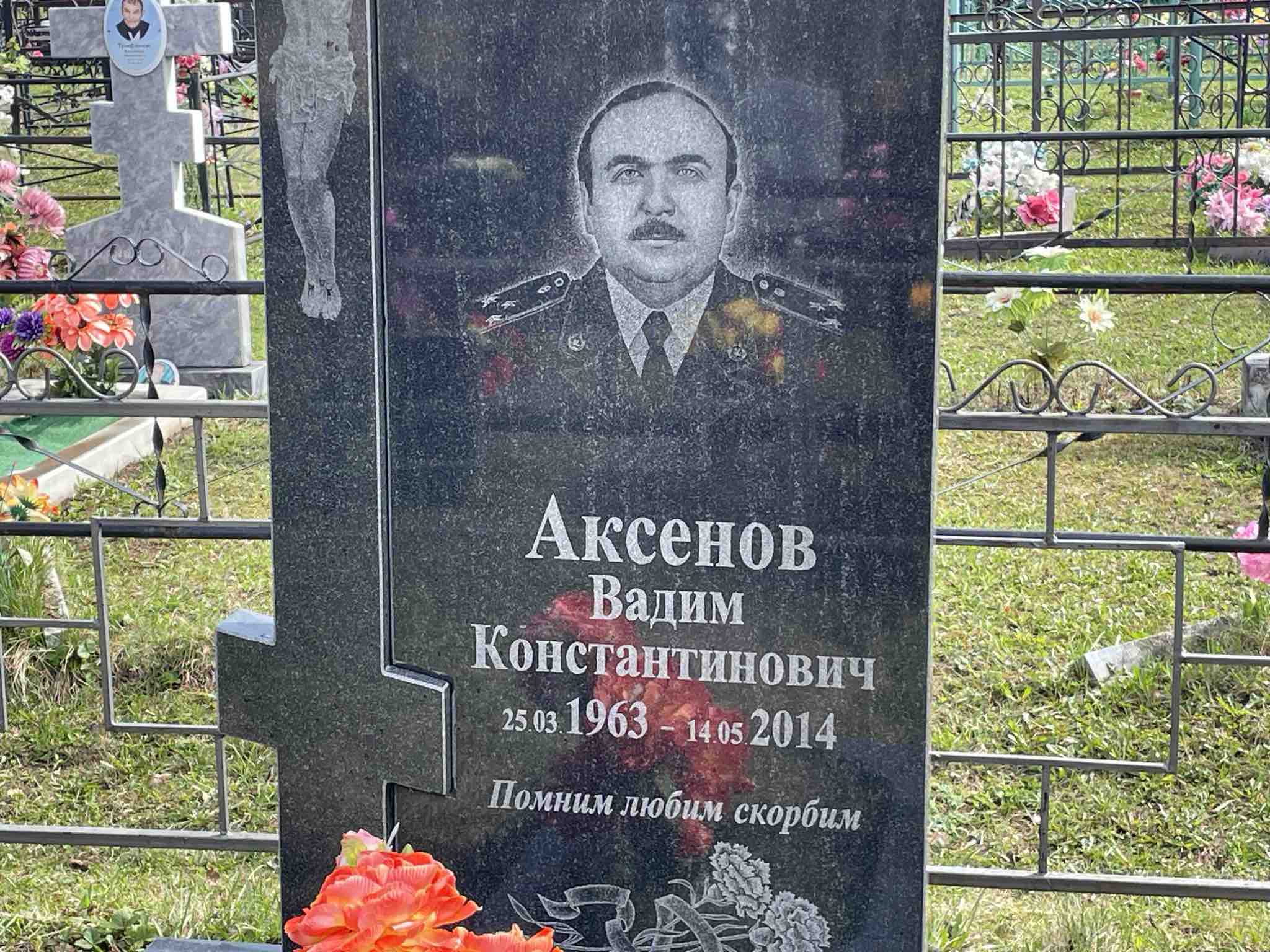 Аксенов Вадим Константинович