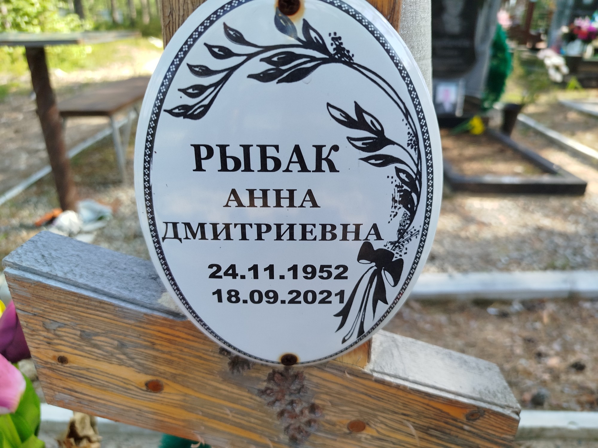 Рыбак Анна Дмитриевна