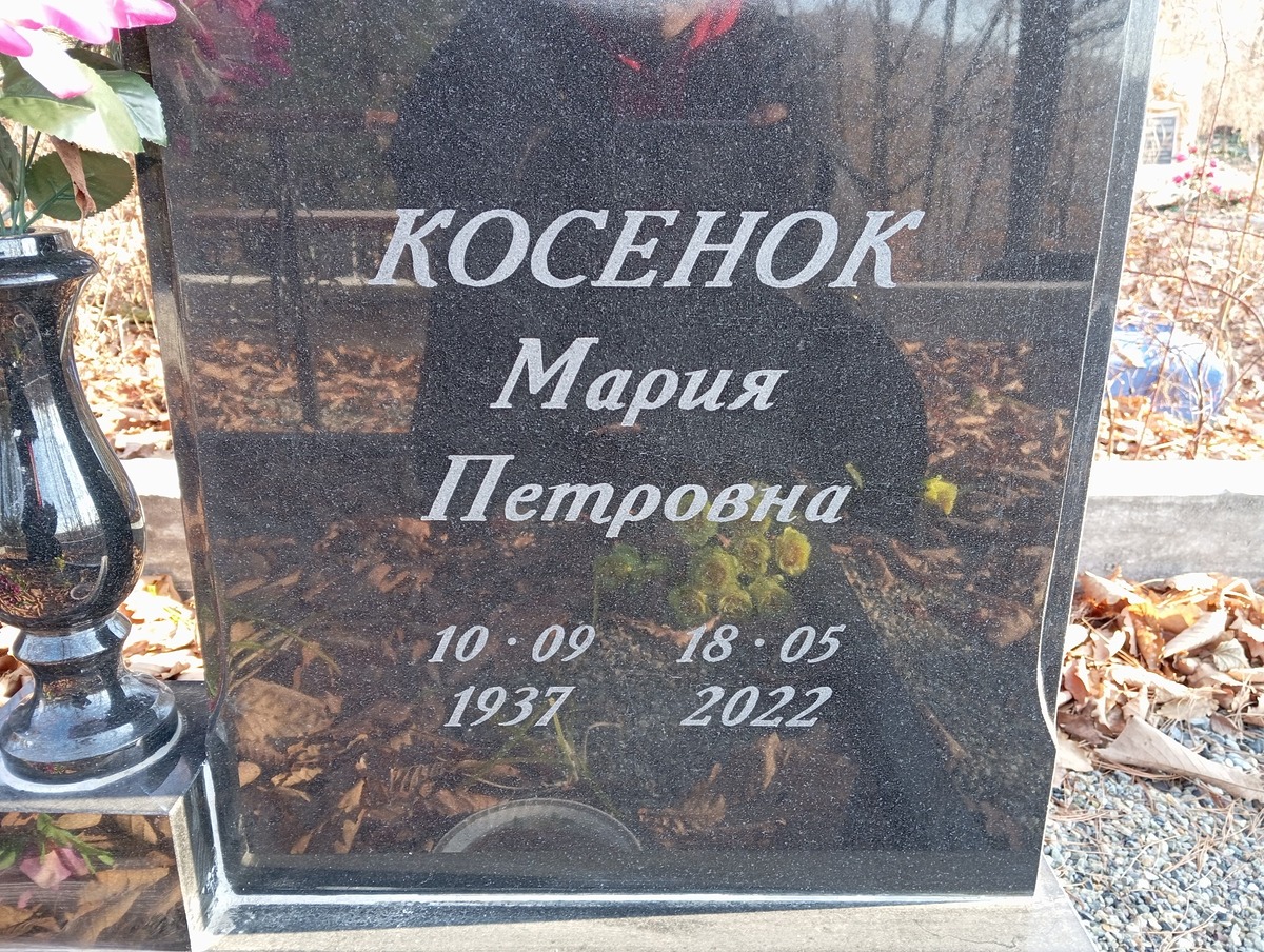 Косенок Мария Петровна